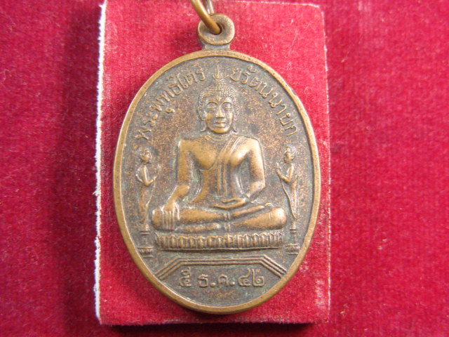 "จ่าสันต์" แดงเคาะเดียว/เหรียญพระพุทธไตรยรัตนนายก  วัดพนัญเชิง  อยุธยา