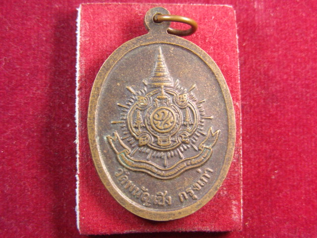 "จ่าสันต์" แดงเคาะเดียว/เหรียญพระพุทธไตรยรัตนนายก  วัดพนัญเชิง  อยุธยา