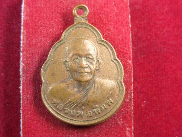 "จ่าสันต์" แดงเคาะเดียว/เหรียญหลวงพ่อพิมพ์ หลังขุนสรรค์ วีระบุรุษแห่งลุ่มแม่น้ำน้อย รุ่น ๒
