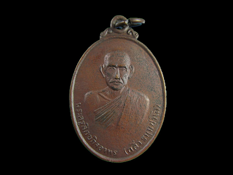 เหรียญหลวงพ่อพระครูเฒ่า(กลึง) แห่งวัดมะเกลือเก่า จ.นครราชสีมา ปี 2518.เริ่ม20บาท/.(15/เม.ย--53)