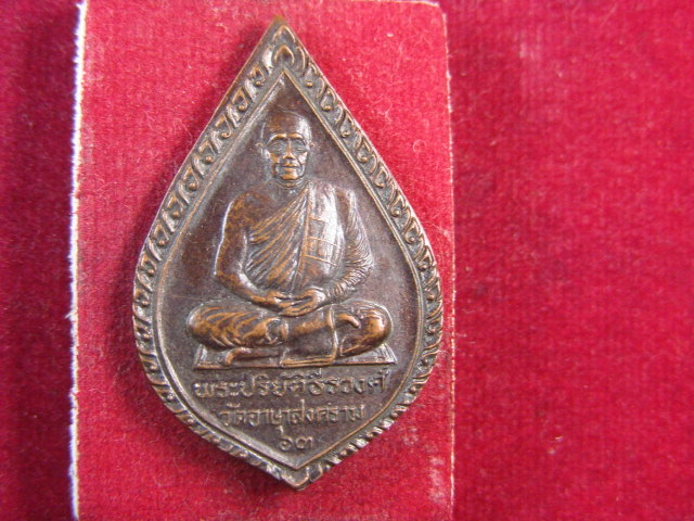 "จ่าสันต์" แดงเคาะเดียว/เหรียญพระปริยัติธีรวงศ์  วัดอาษาสงคราม  ร้อยเอ็ด