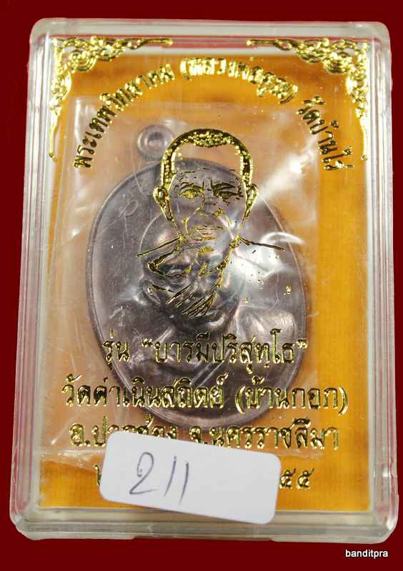 เหรียญหลวงพ่อคูณ.. รุ่นบารมีปริสุโธ .. เนื้อนวะ 