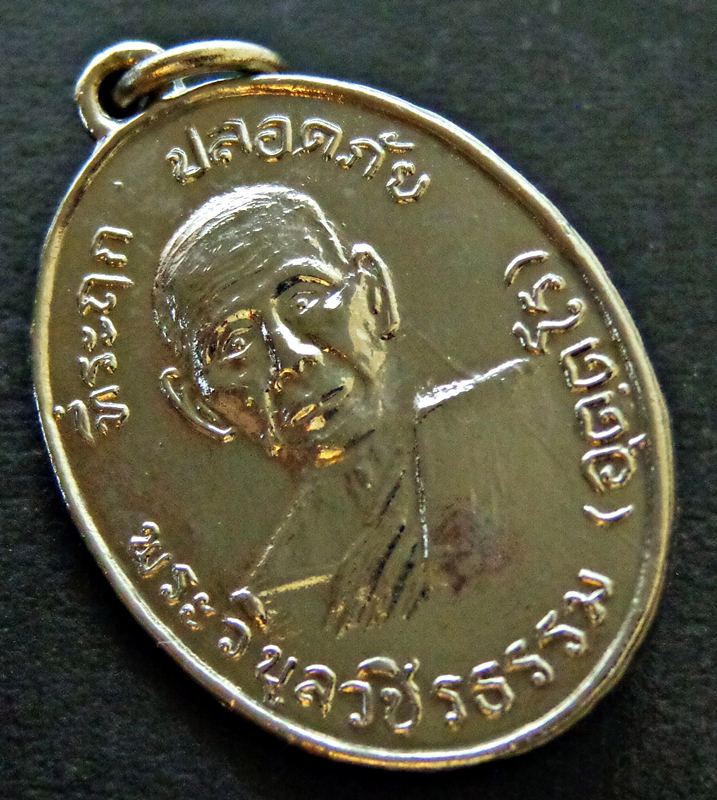 เหรียญปลอดภัย หลวงพ่อสว่าง พระวิบูลวชิรธรรม 2510 พิมพ์บ่าแตก  สวยดีกรีที่ 2 งานนครสวรรค์