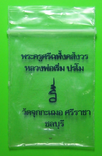 สมเด็จหลวงปู่เริ่มวัดจุกะเฌอ