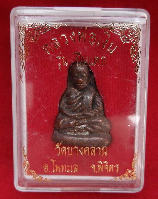 เคาะแรกแดง >> หลวงพ่อเงิน วัดบางคลาน รุ่นปืนแตก ปี28 พิมพ์นิยมสนิมดำใหญ่ #8