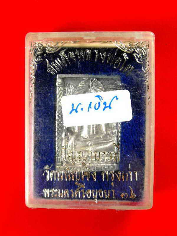 สมเด็จหล่อหลวงพ่อโต วัดพนัญเชิง"รุ่นปัญญาบารมี ปี2536"เนื้อเงิน