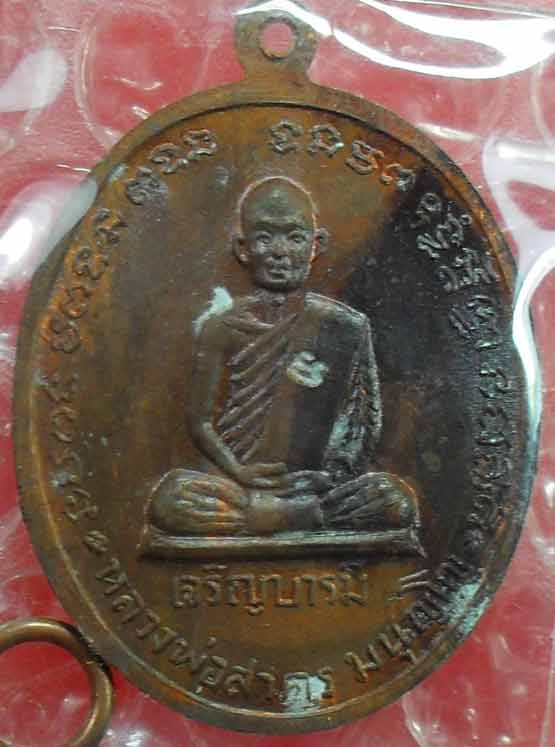 เหรียญเจริญบารมีปี ๒๕๓๕ หลวงพ่อสาครครับ ลองชมดูครับ