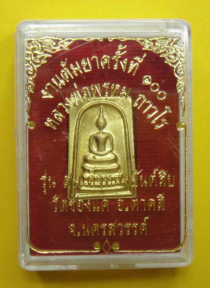 หลวงพ่อพรหม ถาวโร วัดช่องแค เห รียญปั้มสมเด็จหลังยันต์สิบเนื้ อทองเหลือง งานต้มยา ๑๐๐ ปี