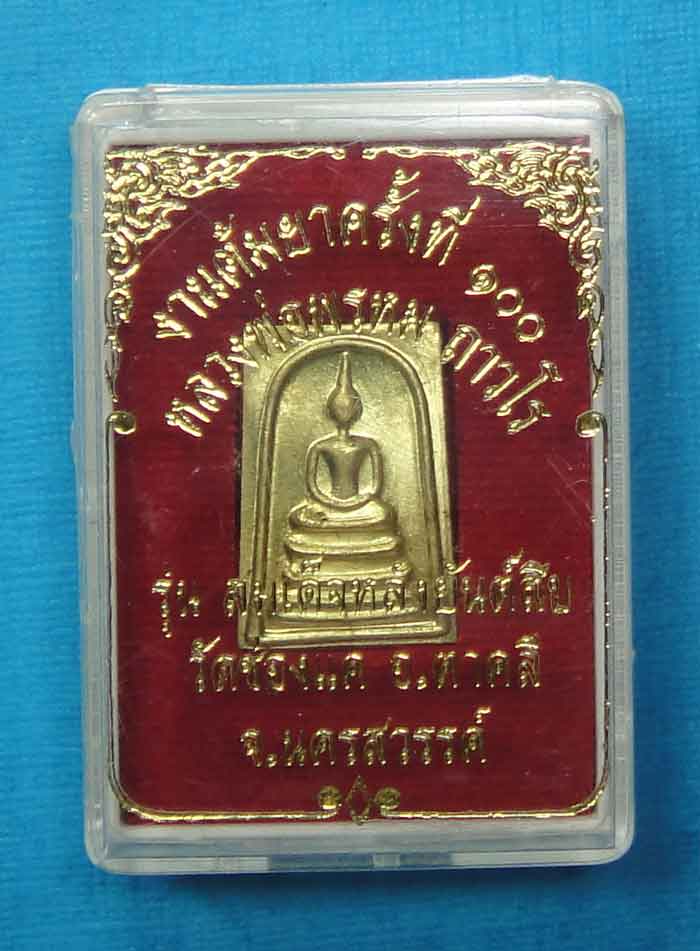 หลวงพ่อพรหม ถาวโร วัดช่องแค เห รียญปั้มสมเด็จหลังยันต์สิบเนื้ อทองเหลือง งานต้มยา ๑๐๐ ปี