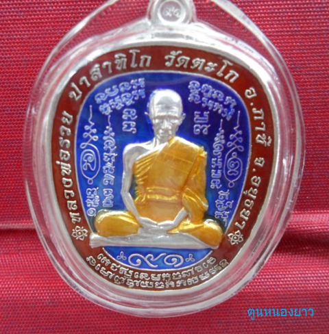 เหรียญตาลปัตรรุ่นแรก รุ่นรวยยั่งยืนอายุ 91 ปี หลวงพ่อรวย วัดตะโก