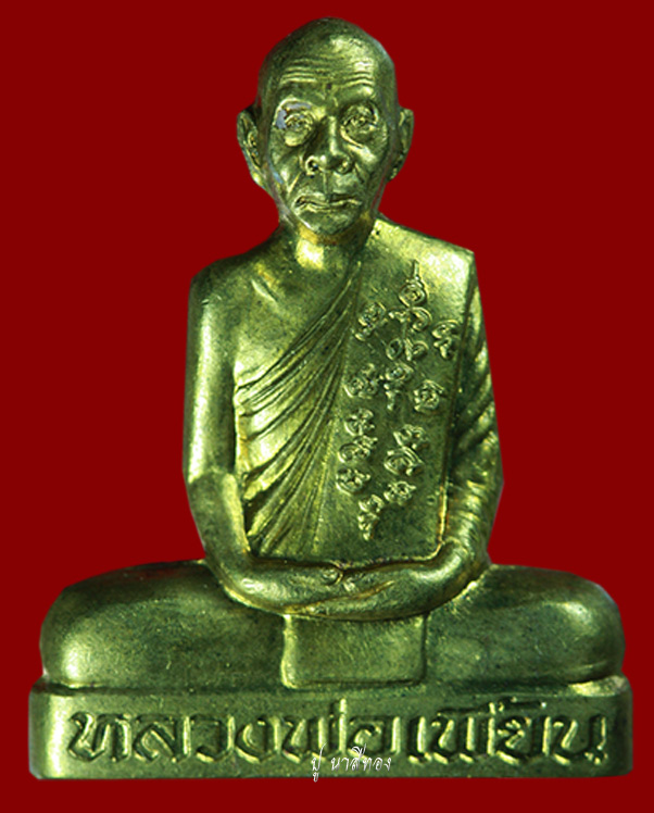 หลวงพ่อเพี้ยน วัดเกริ่นกฐิน ปั้มเข่ากว้างหลังเต็ม (ทองทิพย์) 