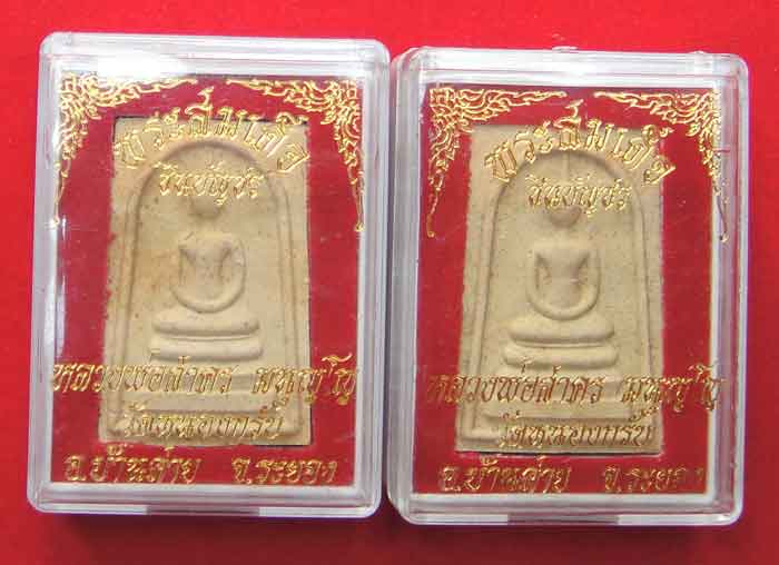 (((เคาะเดียวแดงครับ))) พระสมเด็จชินบัญชรปี ๒๕๕๑ หลวงพ่อสาคร ปลุกเสกครับ