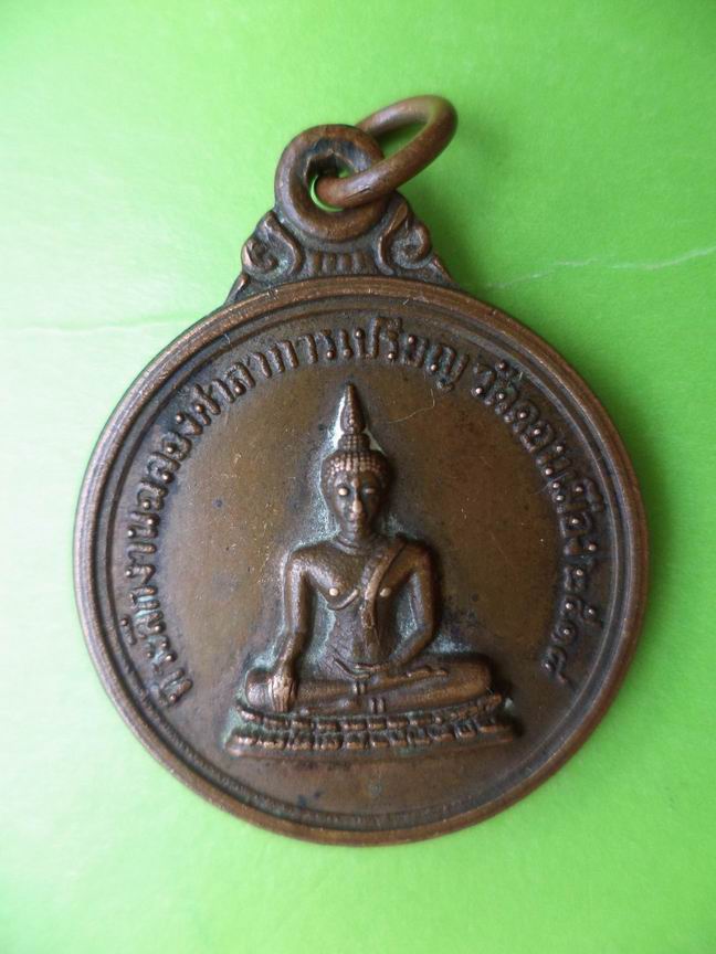 เหรียญหลวงพ่อแลล้ว วัดดอนเมือง ปี 2518 เคาะเดียวครับ