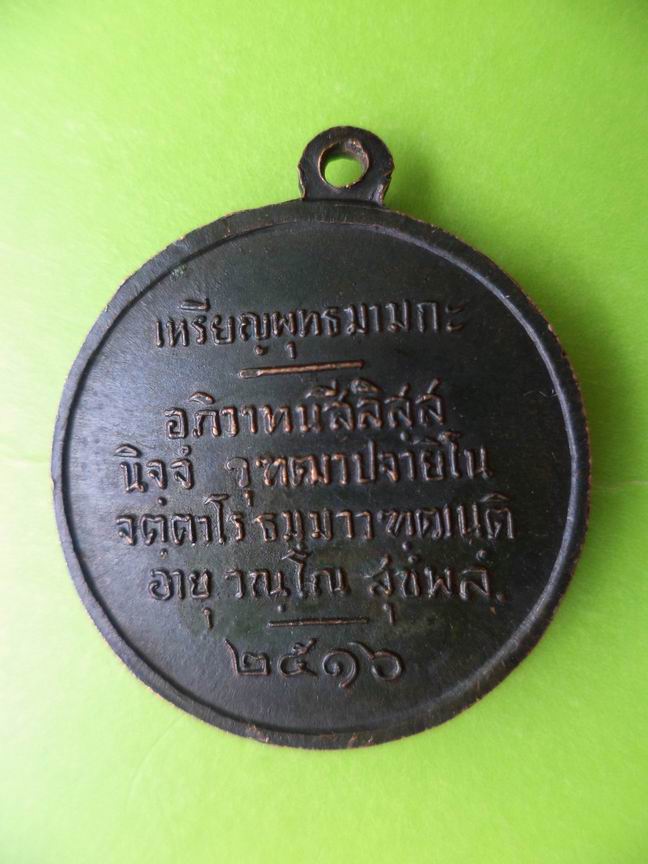 เหรียญพุทธมามกะ ปี 2516 เคาะเดียวครับ