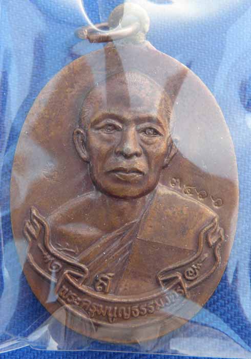เหรียญห่วงเชื่อม เนื้อทองแดง หลวงพ่อสาคร วัดหนองกรับ เลขโค๊ต 3466 
