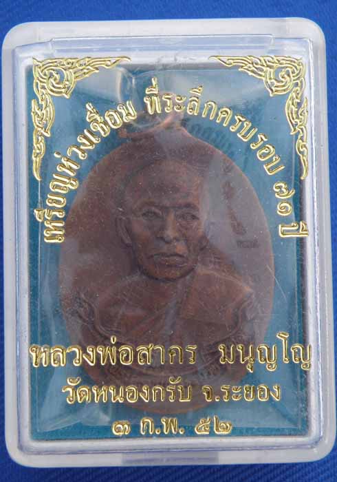 เหรียญห่วงเชื่อม เนื้อทองแดง หลวงพ่อสาคร วัดหนองกรับ เลขโค๊ต 3466 