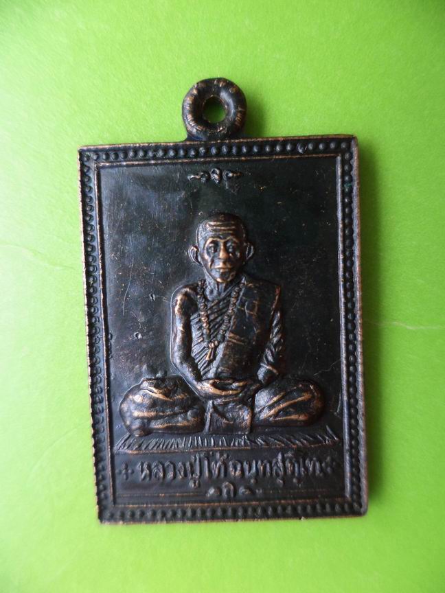 หลวงปู่โท้ ฉนุทสุติโท วัดราษฎร์สามัคคีธัม (ดอนเปริง) นครสวรรค์ เคาะเดียวครับ
