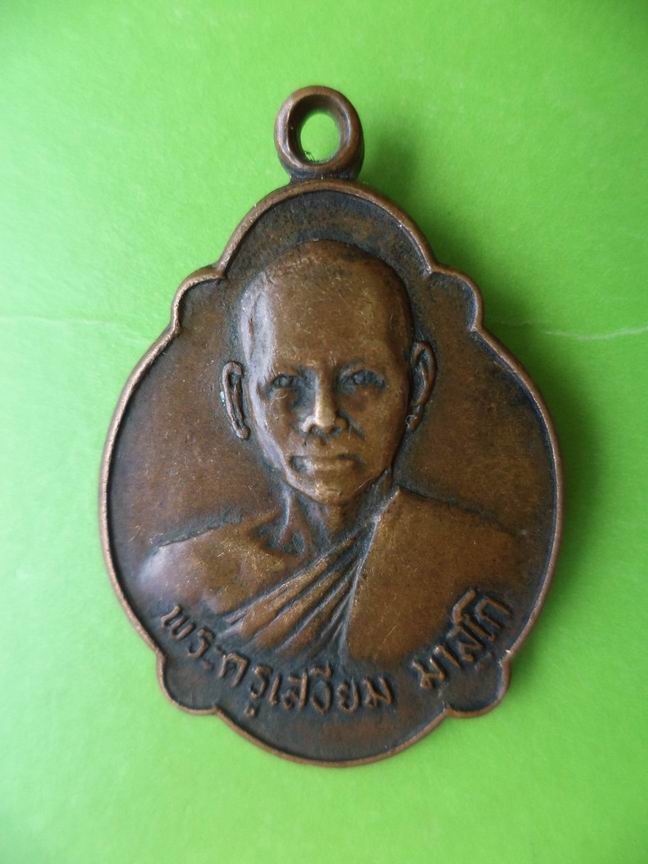 หลวงพ่อเสงี่ยม วัดหนองเต่า ปราจีนบุรี ปี 2523 เคาะเดียวครับ