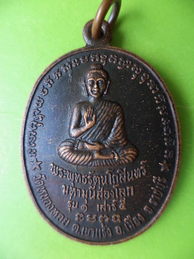 พระพุทธรัตนโกสินทร์มหามุนีส่องโลก วัดหนองหอย ราชบุรี รุ่น 1 เคาะเดียวครับ