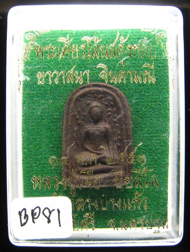 **พระเศียรโล้นสดุ้งกลับ หลวงปู่เจือ เนื้อผงยาวาสนาจินดามณี ปี 51 ราคาเบาๆ เคาะเดียวแดง**BP81