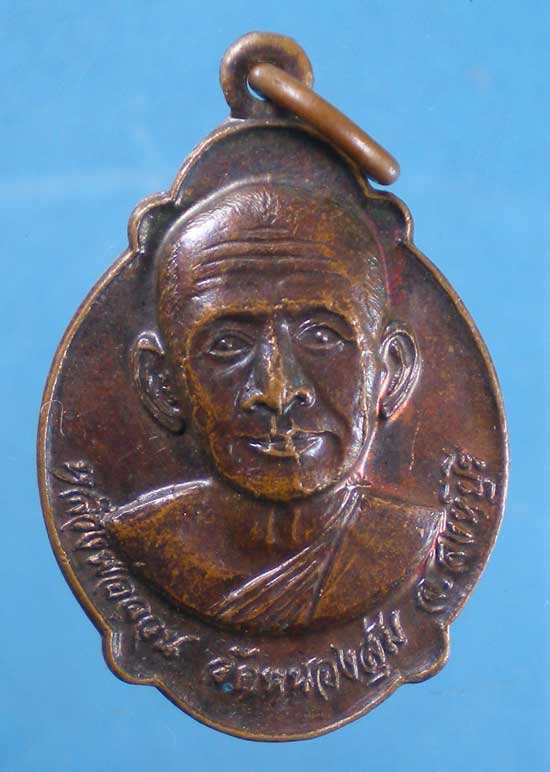 เหรียญปี21 หลวงพ่อจวน วัดหนองสุ่ม สิงห์บุรี