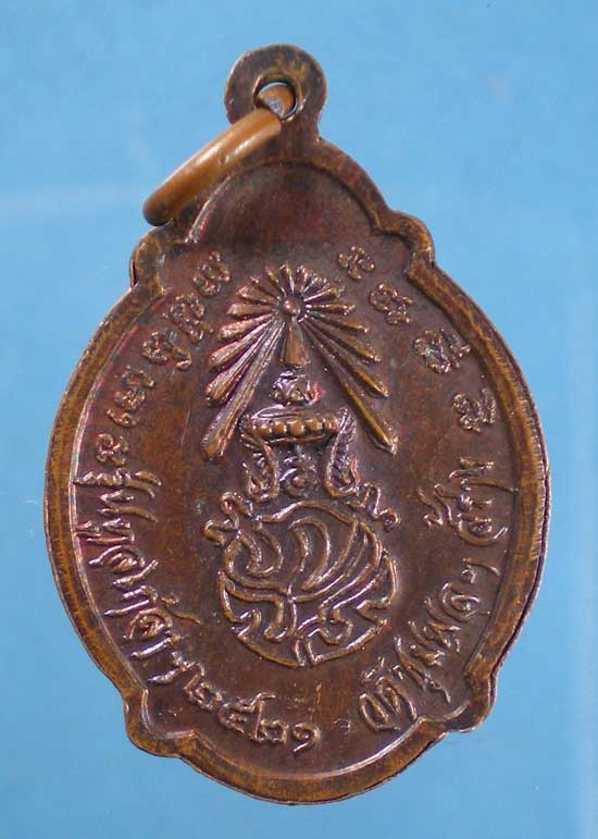 เหรียญปี21 หลวงพ่อจวน วัดหนองสุ่ม สิงห์บุรี