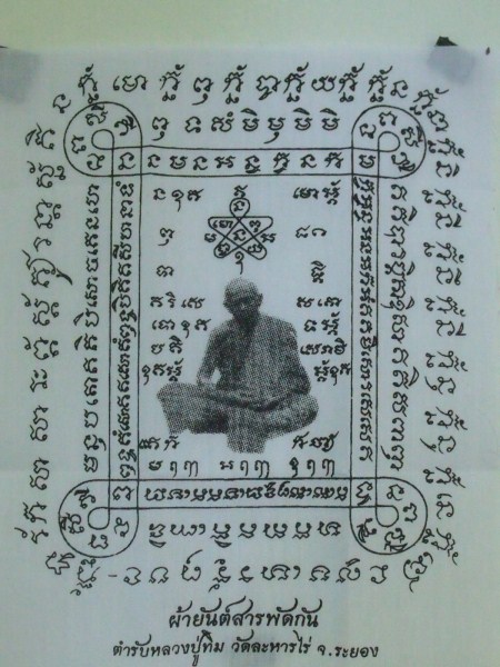 ผ้ายันต์สารพัดกัน ตำรับหลวงปู่ทิม