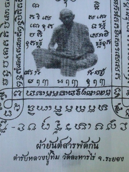 ผ้ายันต์สารพัดกัน ตำรับหลวงปู่ทิม
