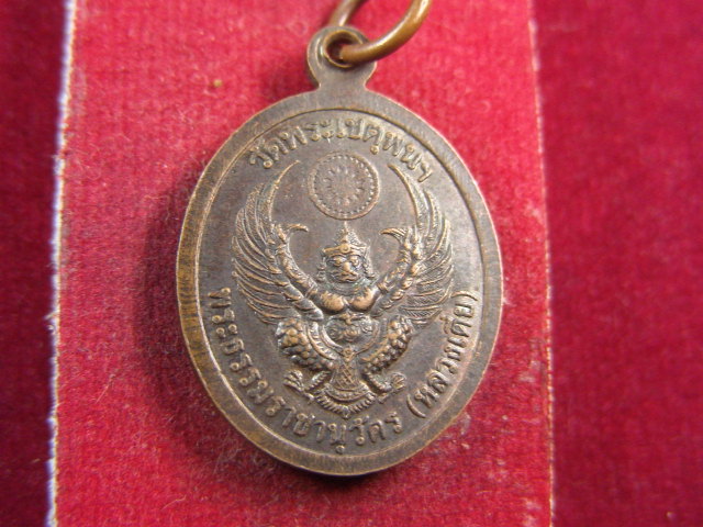 "จ่าสันต์" แดงเคาะเดียว/เหรียญหลวงพ่อเตี่ย  วัดพระเชตุพนฯ