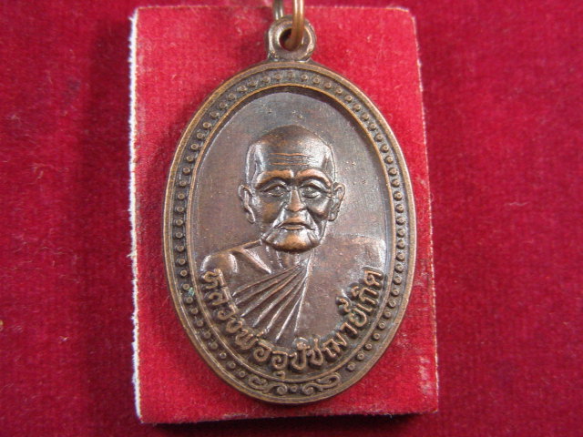 "จ่าสันต์" แดงเคาะเดียว/เหรียญหลวงพ่ออุปัชฌาย์เกิด วัดสะพาน ออกวัดเอกฉัตรเจติวราราม นครนายก