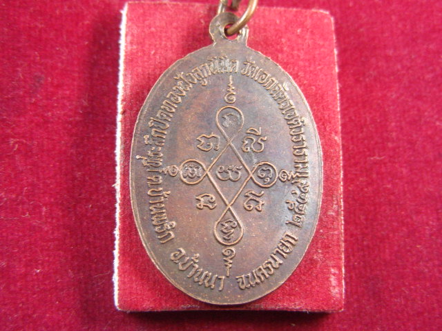 "จ่าสันต์" แดงเคาะเดียว/เหรียญหลวงพ่ออุปัชฌาย์เกิด วัดสะพาน ออกวัดเอกฉัตรเจติวราราม นครนายก