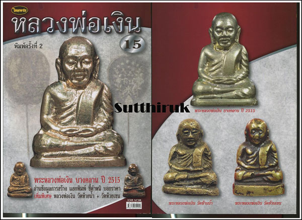 หนังสือ ไทยพระ หลวงพ่อเงิน วัดบางคลาน ปี 15  (ข้อมูลการสร้าง แยกพิมพ์ ชี้ตำหนิ บอกราคา)