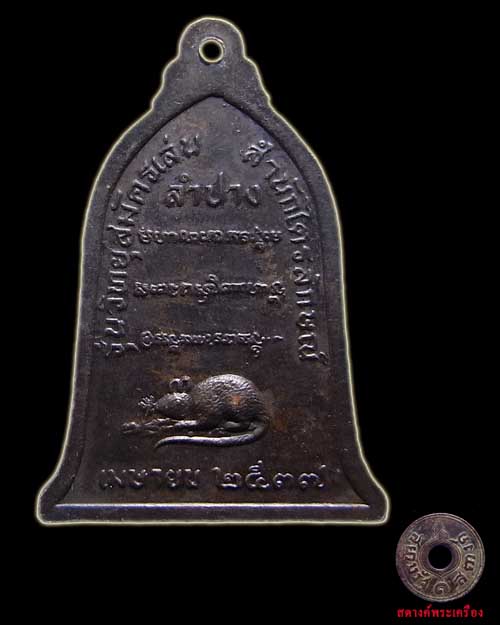 เหรียญระฆังหลวงพ่อเกษม ปี 2537