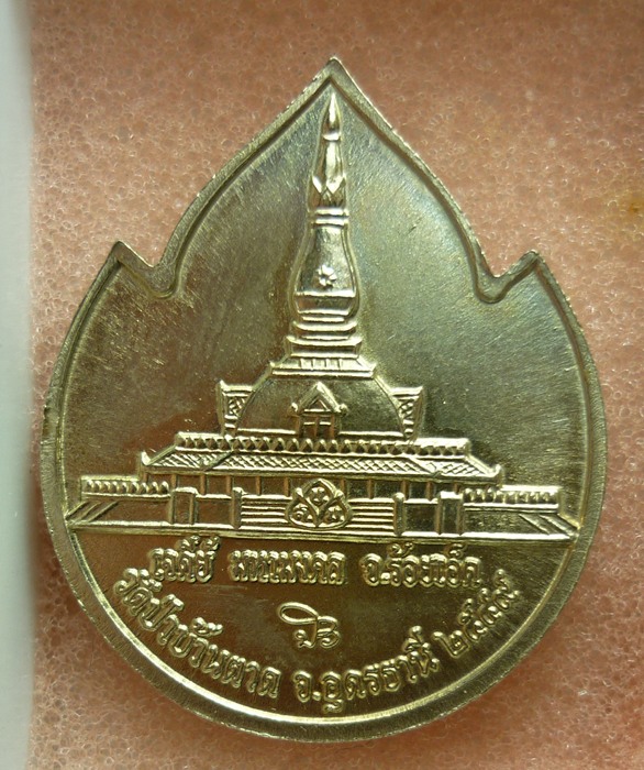 เหรียญหลวงตามหาบัว วัดป่าบ้านตาด จ.อุดรธานี ปี 2549