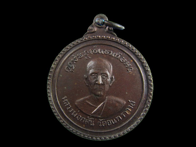 เหรียญหลวงพ่อกลั่น วัดอินทราวาส อ่างทอง.เริ่ม20บาท/.(16/เม.ย--76)