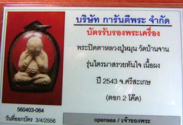 บัตรรับประกันพระแท้