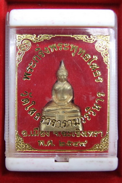 @ดีแท้ถูกเริ่มต้นที่100@ พระกริ่ง ล.พ.โสธร ปี 2549 หมายเลข 6915 สภาพสวย กล่องเดิม