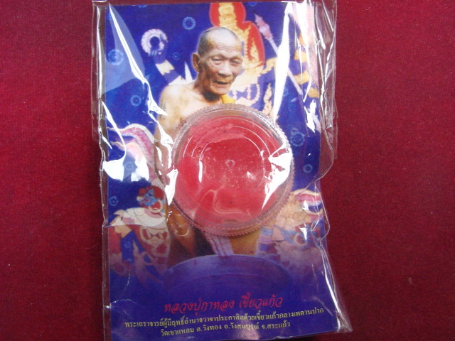 "จ่าสันต์" แดงเคาะเดียว/สีผึ้งพระลักษณ์หน้าทองจันทร์ซ้อนจันทร์ หลวงปู่กาหลง เขี้ยวแก้ว วัดเขาแหลม