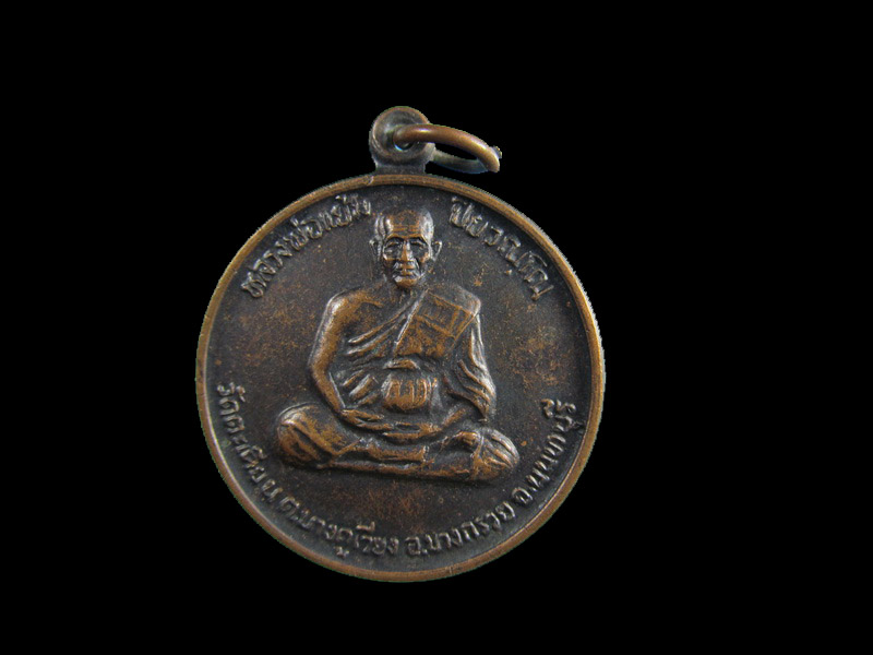 เหรียญหลวงพ่อแย้ม วัดตะเคียน หลังราหู ปี 2538 จ.นนทบุรี.เริ่ม20บาท/.(16/เม.ย--90)