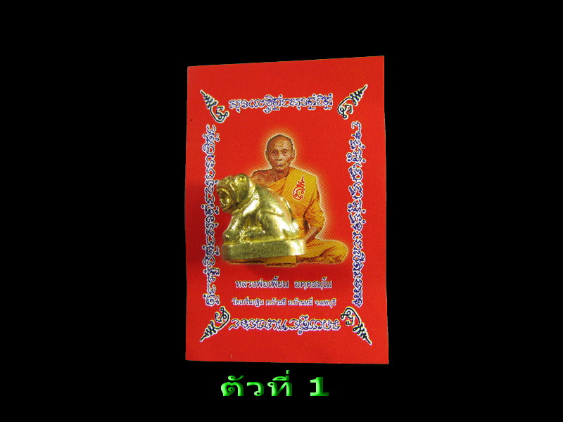 เสือจิ๋ว รุ่น 5 หลวงพ่อเพี้ยน วัดเกริ่นกฐิน พร้อมรูปพิมพ์จากวัดเดิมๆ .เริ่ม20บาท/.(16/เม.ย--98)