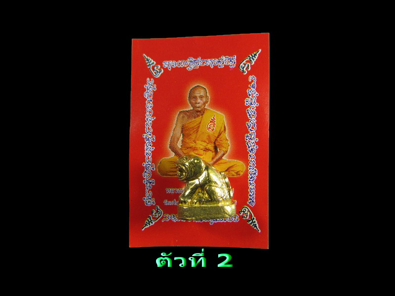 เสือจิ๋ว รุ่น 5 หลวงพ่อเพี้ยน วัดเกริ่นกฐิน พร้อมรูปพิมพ์จากวัดเดิมๆ .เริ่ม20บาท/.(16/เม.ย--99)