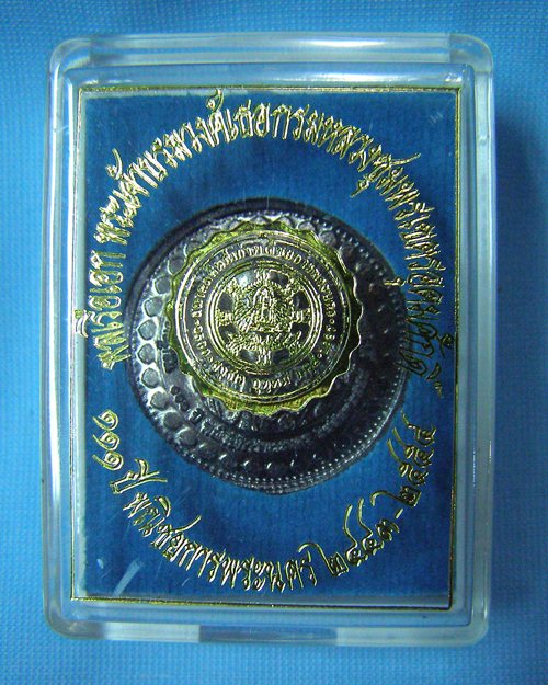 เหรียญกรมหลวงชุมพรเขตอุดมศักดิ์ ปี54 พณิชยการพระนคร นางเลิ้ง กทม.
