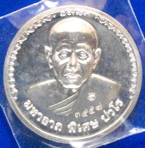 เหรียญมหาลาภ รุ่นสร้างกุฎิสงฆ์ เนื้อเงิน หลวงปู่แผ้ว ปวโร วัดรางหมัน พร้อมกล่องเดิม ชอบเคาะเลย