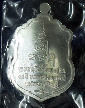 เหรียญหลวงพ่อจรัญ 7 รอบ เนื้อเงิน