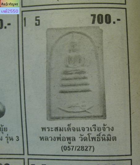 พระสมเด็จแจวเรือจ้าง หลวงพ่อฑูรย์ วัดโพธินิมิตร ตลาดพลู กรุงเทพ ปี 2512 สภาพสวย เริ่มจะหายากแล้วครับ