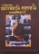 หนังสือรวมประวัติวัตถุมงคลหลวงพ่อกัน วัดเขาแก้ว