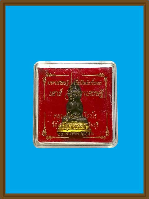 ***มหาเศรษฐี ๙ หน้าพิมพ์นั่งบัลลังค์ทอง เนื้อทองชนวนทาทอง หลงปู่โสฬส วัดโคกอู่ทอง จ.ปราจีนบุรี ***