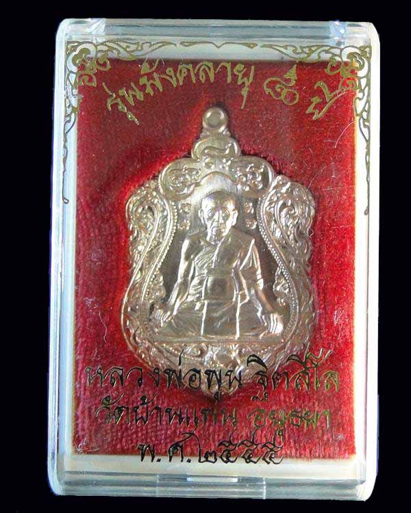  เหรียญมังคลายุ ๘๐ ปี หลวงพ่อพูน วัดบ้านแพน เนื้อทองแดง