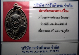 บัตรรับประกันพระแท้