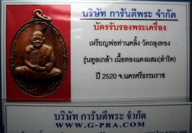 บัตรรับประกันพระแท้